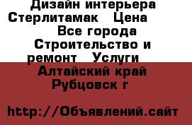 Дизайн интерьера Стерлитамак › Цена ­ 200 - Все города Строительство и ремонт » Услуги   . Алтайский край,Рубцовск г.